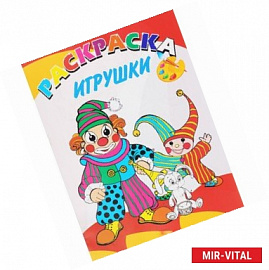 Улыбка.Книжка-раскраска.Игрушки