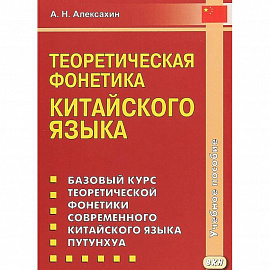 Теоретическая фонетика китайского языка. Учебное пособие