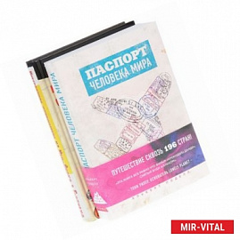 Паспорт человека мира. Невероятное путешествие из Нью-Йорка в Голливуд (комплект из 2 книг)