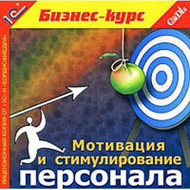 CDpc Мотивация и стимулирование персонала