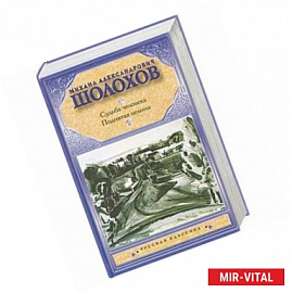 Судьба человека. Поднятая целина