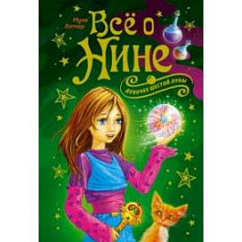 Всё о Нине - девочке Шестой Луны