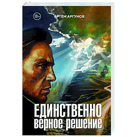 Единственно верное решение