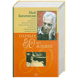 Первые 80 лет жизни