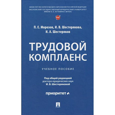 Фото Трудовой комплаенс: Учебное пособие