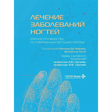 Фото Лечение заболеваний ногтей. Краткое руководство по современным методам терапии