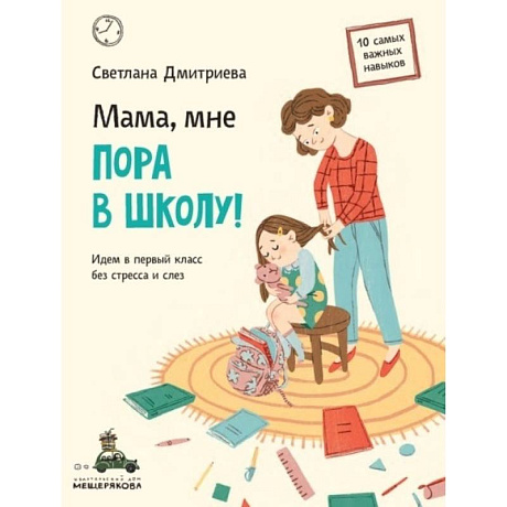 Фото Мама, мне пора в школу! Идем в первый класс без стресса и слез
