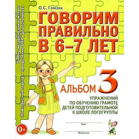 Фото Говорим правильно в 6-7 лет. Альбом 3 упражнений по обучению грамоте детей подготовительной к школе логогруппы