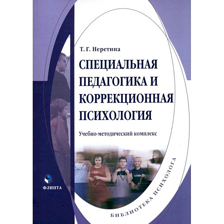 Фото Специальная педагогика и коррекционная психология. Учебно-методический комплекс