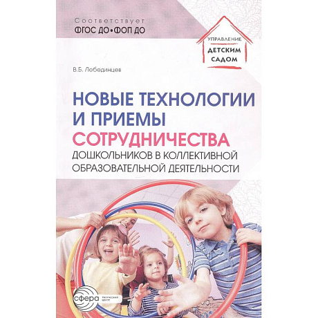 Фото Новые технологии и приемы сотрудничества дошкольников в коллективной образовательной деятельности: Методическое пособие