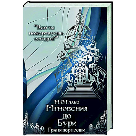 Фото Мгновения до бури. Грани верности