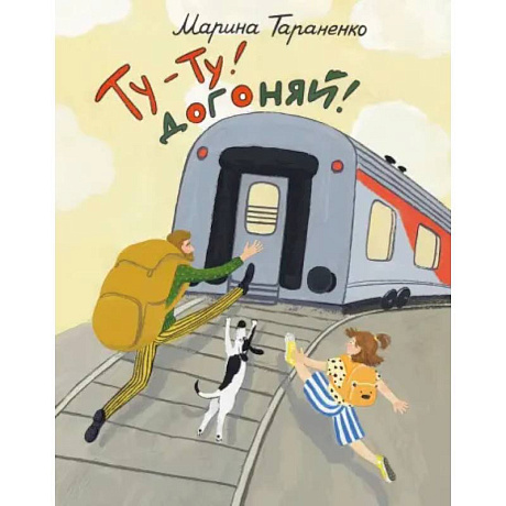 Фото Ту-ту! Догоняй!