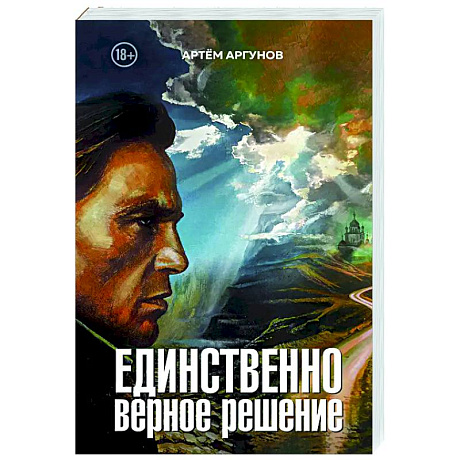 Фото Единственно верное решение
