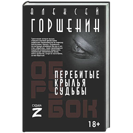Фото Перебитые крылья судьбы