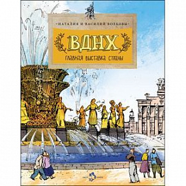 ВДНХ. Главная выставка страны