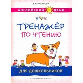 Английский язык. Тренажер по чтению для дошкольников