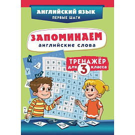 Запоминаем английские слова. Тренажёр для 3 класса