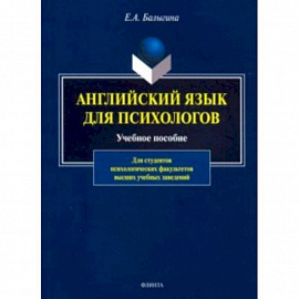 Английский язык для психологов. Учебное пособие