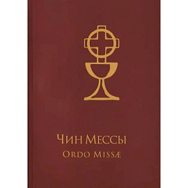 Чин Мессы = Ordo Missae