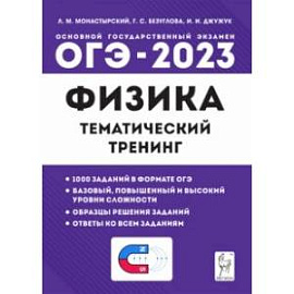 ОГЭ 2023 Физика. 9 класс. Тематический тренинг