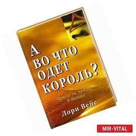 А во что одет король? Нужна ли правда в бизнесе