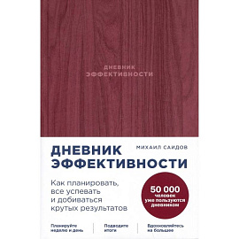 Дневник эффективности. Как планировать, все успевать и добиваться крутых результатов