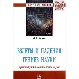 Взлеты и падения гениев науки. Практикум по методологии науки