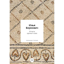 Отчего кричит осел