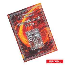 Библейская Русь. В 4 томах. Том 4