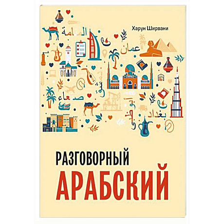 Фото Арабский разговорный язык