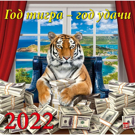 Фото Календарь на 2022 год 'Год тигра - год удачи'