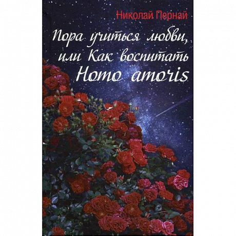 Фото Пора учиться любви, или Как воспитать Homo amoris