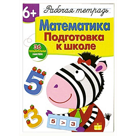 Фото Математика.Подготовка к школе