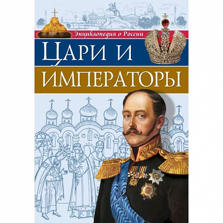 Фото Энциклопедия о России. Цари и императоры
