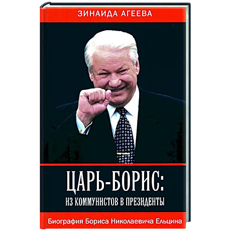 Фото Царь-Борис: из коммунистов в президенты. Биография Бориса Николаевича Ельцина