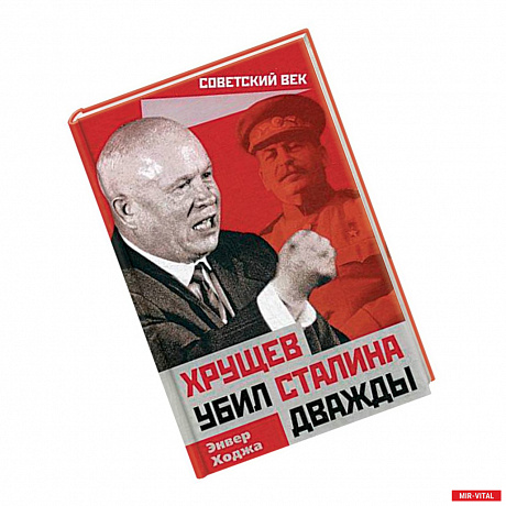 Фото Хрущев убил Сталина дважды