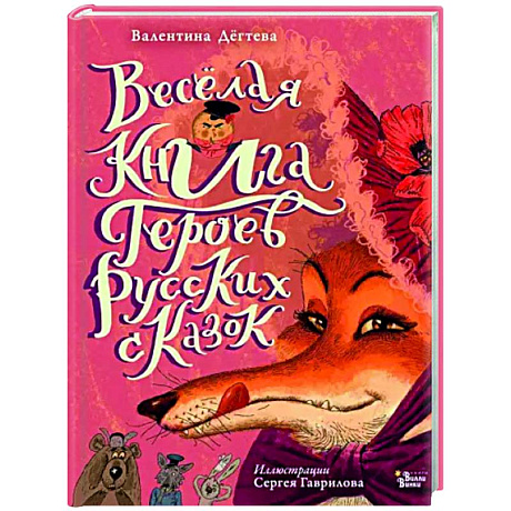 Фото Весёлая книга героев русских сказок