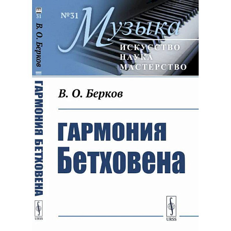 Фото Гармония Бетховена: Очерки