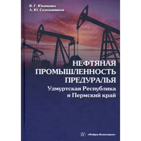 Фото Нефтяная промышленность Предуралья. Удмуртская Республика и Пермский край