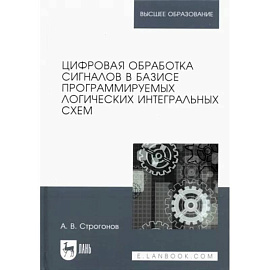 Цифровая обработка сигналов в базисе программируемых логических интегральных схем. Учебное пособие