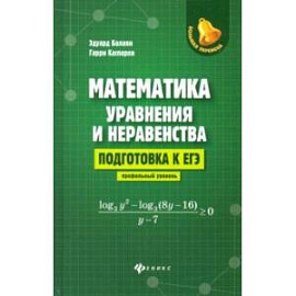 Математика: уравнения и неравенства. Подготовка к ЕГЭ: профильный уровень