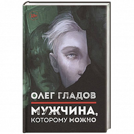 Мужчина, которому можно