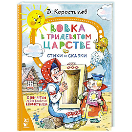 Вовка в Тридевятом царстве. Стихи и сказки