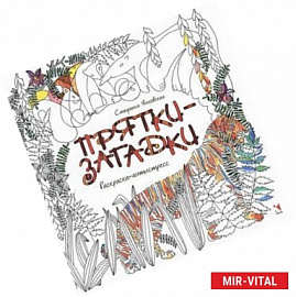 Прятки-загадки. Раскраска-Антистресс