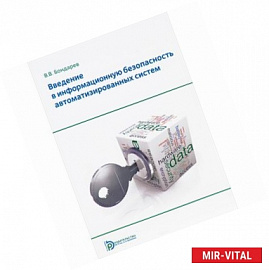 Введение в информационную безопасность автоматизированных систем. Учебное пособие