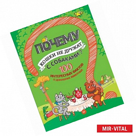 Почему кошки не дружат с собаками? 100 интересных фактов о домашних животных