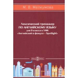 Английский язык. 9 класс. Лексический тренажер к УМК «Английский в фокусе – Spotlight». ФГОС