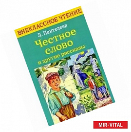 Честное слово и другие рассказы