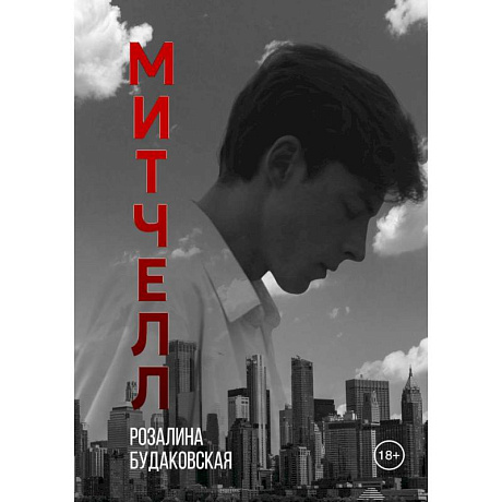 Фото Митчелл