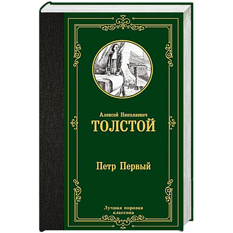 Фото Петр Первый